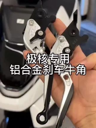 给极核换一对刹车牛角,提升颜值手感,六档可调,折叠防摔#刹车牛角 #刹车牛角更换 #极核ae4 #装备 #电摩改装