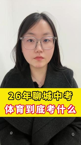 26年聊城中考体育到底考什么#聊城中考 #聊城升学规划 #聊城高考 #中考体育 #聊城笃胜教育