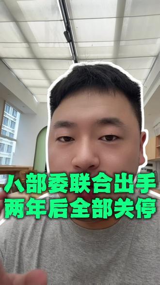 八部委出手两年后彻底关停#证监会 #美股 #港股 #香港 #资产配置