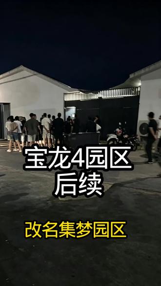 宝龙4园区后续:揭露境外牢笼的黑暗真相#境外诈骗园区 #远离缅北 #守住底线 #揭露黑暗