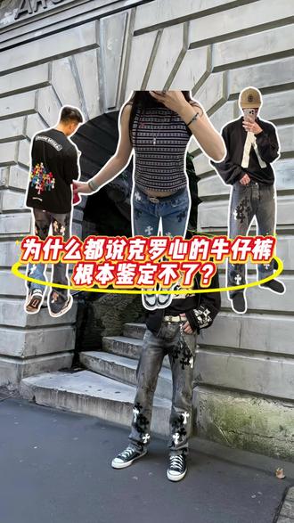 你见过有人鉴定克罗心牛仔裤吗?#克罗心牛仔裤 #克罗心牛仔裤remake #克罗心裤子 #克罗心#潮流穿搭