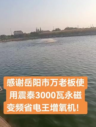 感谢岳阳市万老板使用震泰3000瓦380V永磁变频省电王增氧机!#增氧机#鱼塘增氧机#虾塘增氧机#水产养殖设备#源头工厂