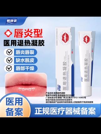 恒舒灵医用退热凝胶唇炎唇裂唇部干燥缺水脱皮粗糙
