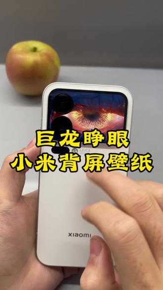 小米17pro背屏,小米17promax背屏设置教程。巨龙睁眼壁纸,巨龙睁眼背屏壁纸#小米17pro #小米17promax #小米背屏壁纸 #背屏壁纸 #剪映