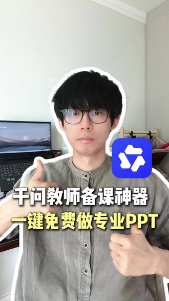 千问老师们的备课神器,一键做专业课件ppt #千问 #阿里千问 #阿里最强最新qwen #ppt
