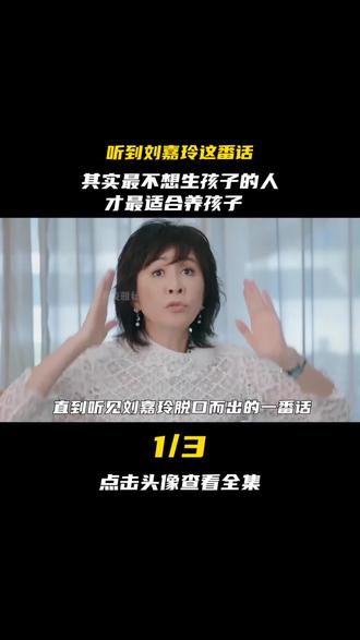听到刘嘉玲这番话,其实最不想生孩子的人,才最适合养孩子 #刘嘉玲 #叶童 #婚姻