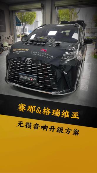 格瑞维亚音响升级,丰田大部分车型通用的音响升级方案#格瑞维亚 #格瑞维亚音响改装 #赛那音响改装 #车载音响