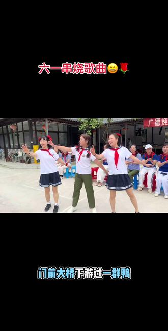 艺德小组团建活动 不管几岁 开心万岁😄🌹✌️#庆祝六一儿童节 #群队活动 #老顽童们庆祝六一节😄🌹✌️#创作者服务中心 #安徽广德