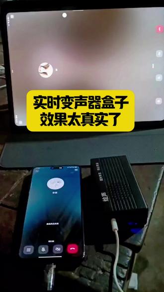 #变声器 实时变声器盒子效果太真实了#实时变声器 #变声器盒子 #手机变声器 #上热门