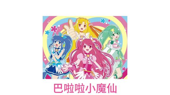 巴啦啦小魔仙主题曲(完整版)