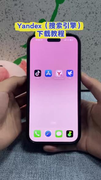 《冬川宝库》全球最大搜索引擎Yandex手机版下载教程来了,yandex怎么转换中文,Yandex苹果下载教程,Yandex安卓下载教程,Yandex浏览器#yandex#yandex下载#yandex手机版怎么下载#浏览器