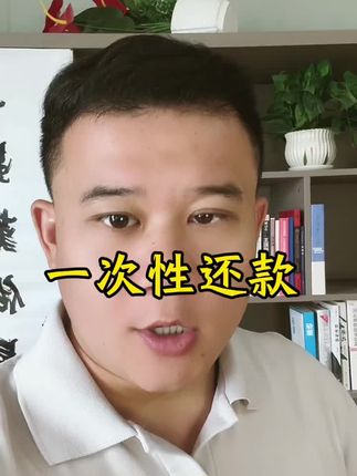 一次性还款,出现的问题#涨知识 #干货 #每天跟我涨知识