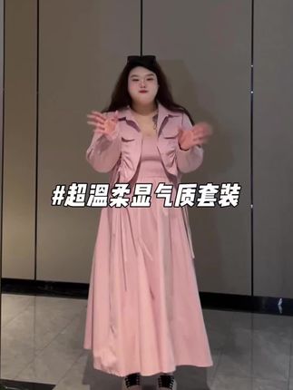 #穿出自己的风格自信 #显高显瘦 #当我穿上大码女装 #温柔风穿搭 #今日ootd