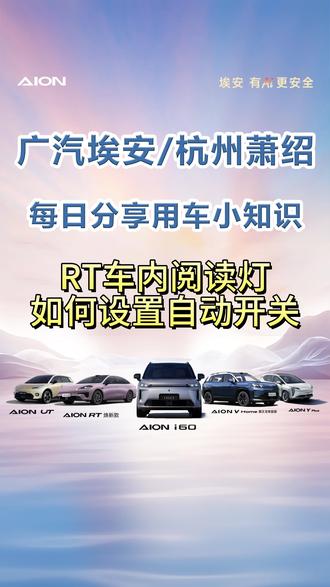 车内阅读灯关闭车门不会熄灭了,该怎么办,今日分享:RT车内阅读灯如何设置自动开关#广汽埃安#新能源汽车#用车小知识