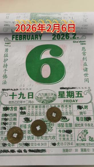 2月6日注意事项!年轻人的电子日历!#日历 #老黄历 #阿九i