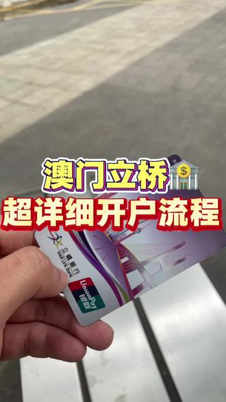 澳门立桥亲测实践!纯攻略分享
#澳门 #澳门银行 #澳门立桥 #澳门卡