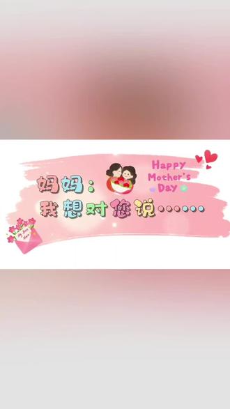 #萌娃教室欢乐多 #幼儿园课堂互动 #母亲节手势舞
~📺欢迎收看📺~
🌈中二班~母亲节活动 ✨
🌵Happy Mother's Day🧡
🌻带着小可爱们一起👦👧
㊗️伟大的妈妈母亲节日快乐💗