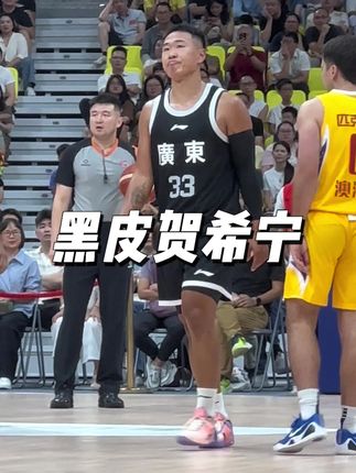“‘黑皮版’贺希宁又进化了!”#贺希宁 #广东全运男篮 #野球显微镜 @DOU+小助手