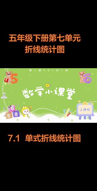 1分钟搞懂单式折线统计图,考试不丢分! #上热门话题 #五年级下册数学
