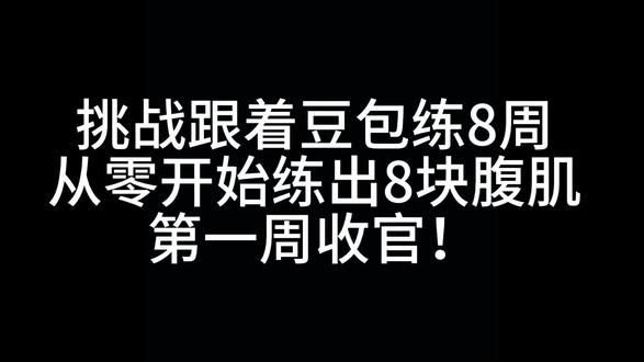 挑战跟着豆包练8周,练出8块腹肌第一周复盘总结#减脂日记 第一周目标:适应训练+消水肿
饮食:宿舍小锅减脂餐 无节食
变化:腰围收紧、体态变好