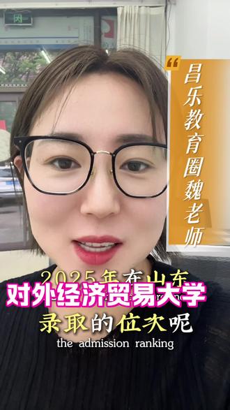 对外经济贸易大学#山东志愿填报#高考#志愿