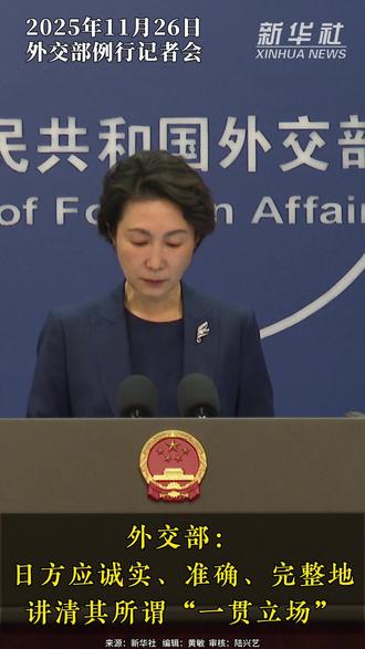 外交部:日方应诚实、准确、完整地讲清其所谓“一贯立场”