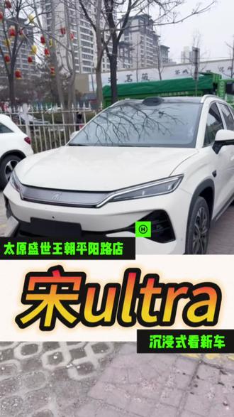 沉浸式看车,宋ultra新鲜下板,欢迎到店品鉴#闪充一下满电出发 #宋ultra #沉浸式看车 #比亚迪