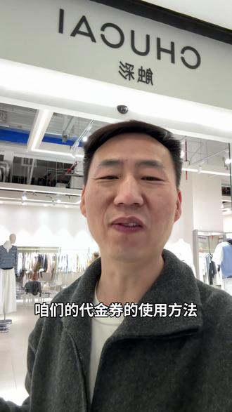 感恩回馈粉丝代金券使用讲解#CHUCAI触彩 #商场 #女装店 #拿货攻略 #老钱
