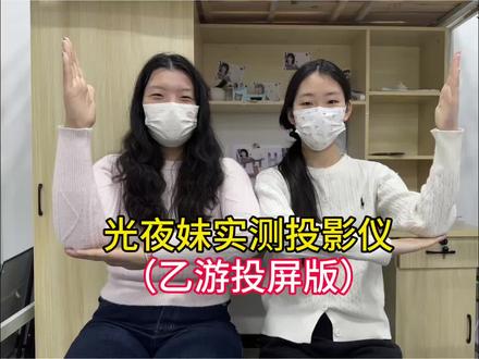 光夜妹实测投影仪(乙游投屏版)#光与夜之恋#投影仪推荐#乙游#听恋投影仪#投影仪家用