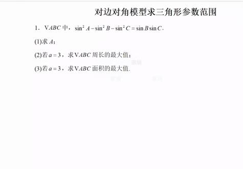 对边对角余弦定理➕基本不等式解周长和面积第一集
#高中数学解题技巧及方法 #惠阳高中#淡水高中数学#淡水高中家长#高中数学学习