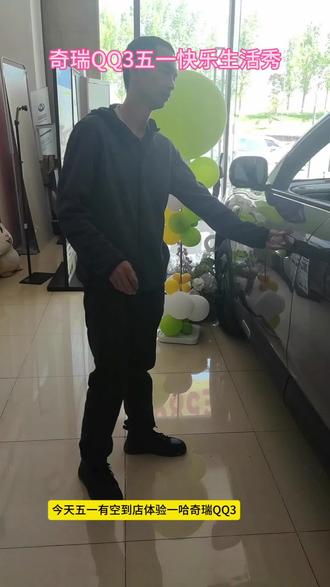#全新QQ3#奇瑞QQ3五一快乐生活秀#奇瑞汽车 @奇瑞QQ. 五一假期,别人都去外面堵,而我却跑到4s店里来体验一下王者归来的全新QQ3,跟随我的镜头看看现在的QQ还是曾经你心目中的QQ嘛?