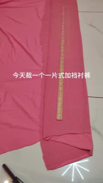 一片式衬裤的裁剪制作#服装制作 #自己做衣服