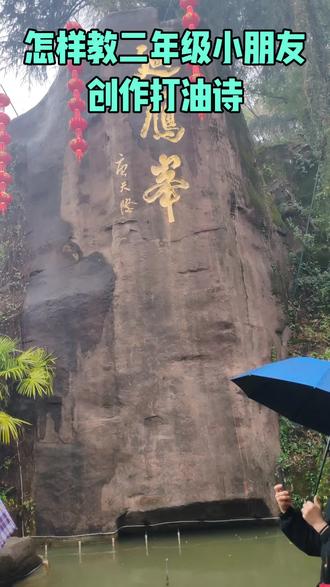 这样的实景教学法,您赞同吗?#小学二年级#语文学习#打油诗#雁峰公园#文旅兴市@胡传亮 书法美育