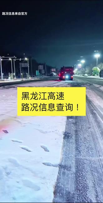 黑龙江高速
2月22日21.20分降雨雪入口封闭
哈同高速、哈大高速、哈牡高速、吉黑高速、北五高速、绥北高速、伊齐高速、双嫩高速、铁科高速、齐甘高速、依七高速、大齐高速、建虎高速。建黑高速、建抚高速、绥大高速、大广高速、鹤哈高速、哈肇高速、密兴高速、都市环线高速。哈尔滨绕城高速(五星站 长江路站 朝阳站)#路况信息发布 #高速封闭 #车载香薰