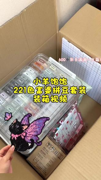221色已收纳豪华拼豆套餐装箱视频来啦!📦 #拼豆 #拼豆打包视频 #拼豆豆 #拼豆图纸