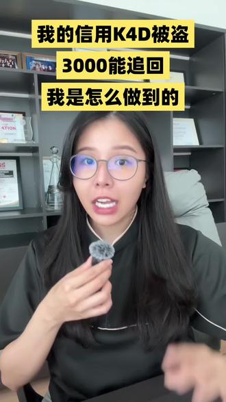 亲身经历被盗用信用K4D 告诉你们我是怎么拿回的 #马来西亚 #马来西亚人 #creditcard #马来西亚银行 #马来西亚新闻