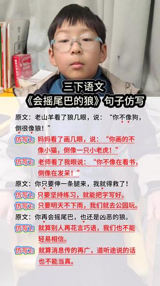 三下语文《会摇尾巴的狼》句子仿写#三下语文#句子仿写#重点知识总结
