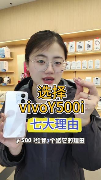 七大选择vivoY500i的理由
你get到了吗?#vivo #vivoy500i