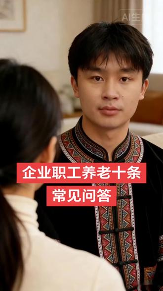 企业职工养老保险十条常见问答#养老金 #社保 #干货分享 #vlog十亿流量扶持计划 #城镇职工养老保险