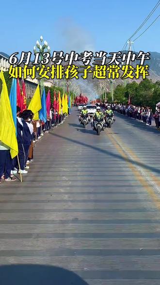 6月13号中考当天中午,如何安排孩子超常发挥?#中考 #初三 #家长必读 #2026中考