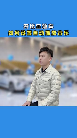 如何设置自动播放音乐#比亚迪#用车技巧#用车知识