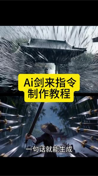 我陈平安唯有一剑转场 我陈平安唯有一剑教成 我陈平安唯有一剑怎么制作 我陈平安唯有一剑转场指令 我陈平安唯有一剑配音 剑来高燃片段 剑来我有一剑可搬山可倒海可开天 剑来转场教程ai 天地一剑转场 天地一剑转场ai提示词 天地一剑转场ai生成教程 剑来陈平安剪辑 剑来陈平安ai指令 剑来陈平安ai生成 我陈平安唯有一剑可搬江断山倒海降妖 即梦seedance2.0教程 seedance2.0教程 小云雀ai剑来转场视频 小云雀seedance2.0教程 我陈平安唯有一剑#我陈平安唯有一剑#天地一剑转场#seedance #AI分身戏精大赛 #我的AI分身杀疯了