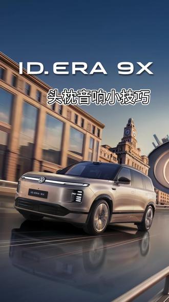 ID.ERA9X头枕音响调节干货
四种声场模式随心自由切换
分区音效打造专属听觉体验
轻松解锁沉浸式驾乘享受
#IDERA9X #用车小知识#头枕音响#上汽大众
