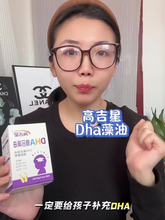 妈妈们可以什么都不给孩子买 但是Dha 一定要补到位#高吉星dha #高吉星dha测评 #高吉星婴童藻油dha #高吉星婴儿dha #高吉星