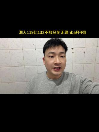 #湖人vs马刺 湖人119比132不敌马刺#詹姆斯 #湖人#东契奇