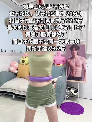 别看这个动作简单,其实很燃脂,每天坚持甩30分姐妹们,看似简单,实则非常暴汗,这种软弹簧呼啦圈可以和腰部腹部完美贴合,摇起来不容易掉!而且不伤腰,不用担心摇出来淤青!#瘦肚子#呼啦圈#居家锻炼#瘦肚子#呼啦圈