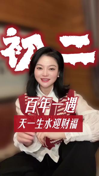 正月初二逢雨水,百年一遇迎财福!#民间习俗#春节#正月初二#回娘家