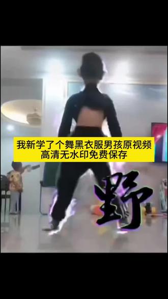 黑衣服小男孩跳舞原视频保存入口教程#我新学了个舞你看不 #我新学了一个舞蹈 #我新学了一个舞小男孩 #黑衣服小男孩跳舞视频 #剪映 超自然卡点舞 新学舞蹈教学视频 热门舞蹈挑战 黑衣服小孩跳舞原视频 黑衣服小孩跳舞教程 黑衣服小孩跳舞难度 黑衣服小孩跳舞风格 黑衣服小孩跳舞音乐 我新学了个舞你看不 sakure舞蹈视频小孩子 sakura舞蹈视频黑衣服小孩子 黑衣服男孩舞蹈野字 我新学了一个舞蹈 黑衣服小孩跳舞 小男孩跳舞抽象叼衣服 红色衣服男孩叼衣服跳舞原视频 黑衣服小孩跳舞博主 小孩男生跳舞穿的黑色裤子 黑衣服小孩跳舞封面 小男孩咬衣服扭腰跳舞 黑衣服小孩跳舞视频抖音最火