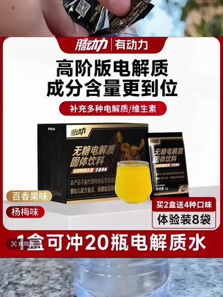 #上门热门 #膳动力电解质冲剂运动饮料0糖0脂肪电解质水无糖维生素能量饮料#零添加#自用款@Duo+小助手.