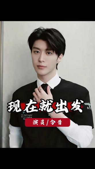 《现在就出发3》落幕仅一个月,成员们的事业轨迹就走出了天壤之别 #现在就出发 #金晨 #沈腾 #黄景瑜 #范丞丞